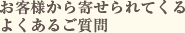 お客様から寄せられてくる よくあるご質問